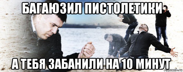 багаюзил пистолетики а тебя забанили на 10 минут, Мем Мужик сыпет песок на пляже