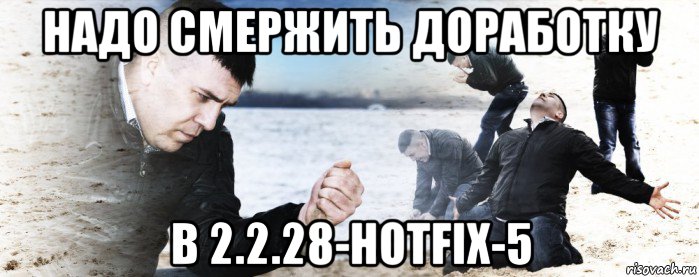 надо смержить доработку в 2.2.28-hotfix-5, Мем Мужик сыпет песок на пляже