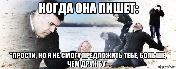 когда она пишет: "прости, но я не смогу предложить тебе, больше, чем дружбу"., Мем Мужик сыпет песок на пляже