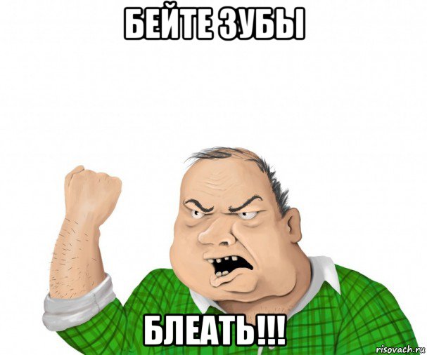 бейте зубы блеать!!!, Мем мужик