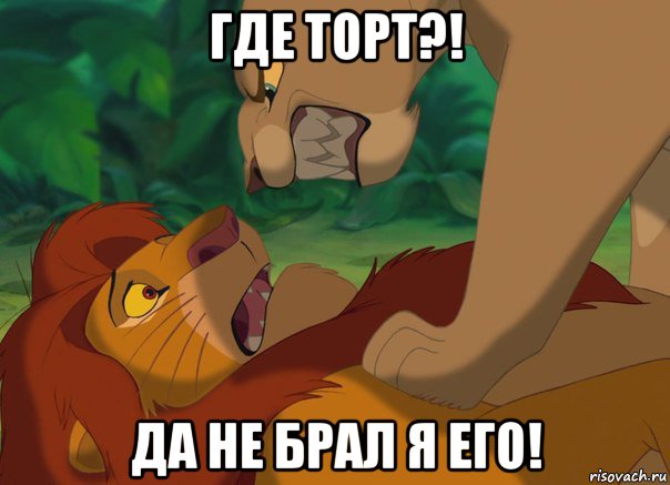 где торт?! да не брал я его!, Мем Завалили