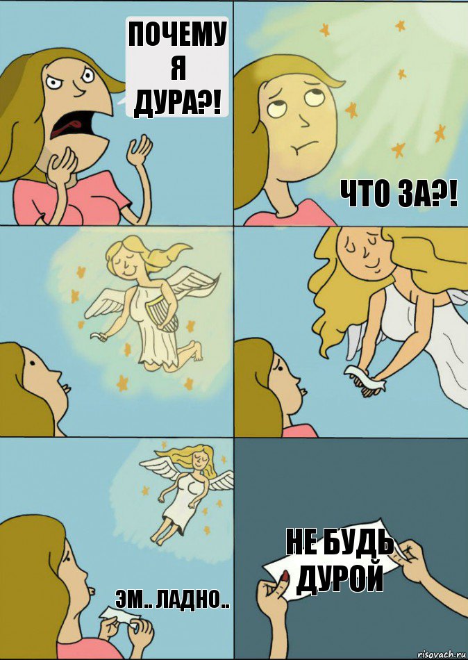 Почему я дура?!  Что за?! Эм.. Ладно.. НЕ будь дурой