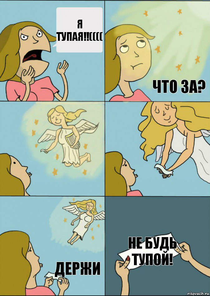 я тупая!!(((( лол что за? держи не будь тупой!