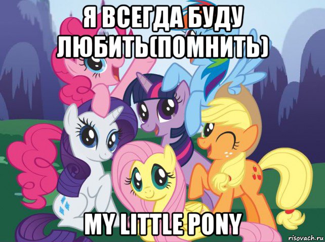 я всегда буду любить(помнить) my little pony