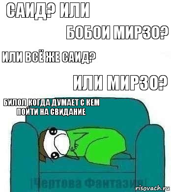 Саид? или Бобои Мирзо? Или всё же Саид? Или Мирзо? Билол когда думает с кем пойти на свидание, Комикс На диване