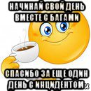 начинай свой день вместе с багами спасибо за еще один день с инцидентом, Мем Начни свой день