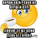 почни свій ранок на першій парі дякую за ще один день без вікна, Мем Начни свой день