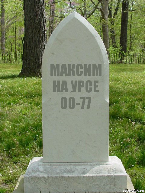 МАКСИМ НА УРСЕ 00-77, Комикс  Надгробие