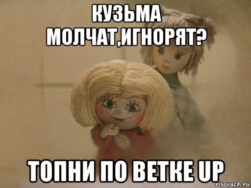 кузьма молчат,игнорят? топни по ветке up, Мем Чистый домовенок Кузя