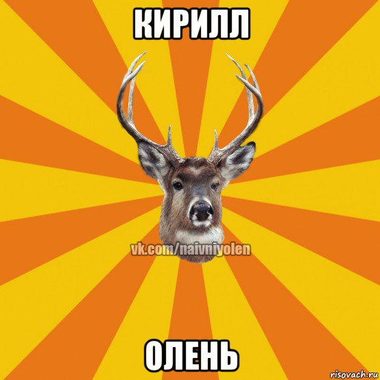 кирилл олень