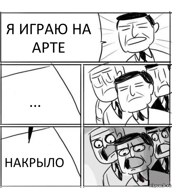 Я ИГРАЮ НА АРТЕ ... НАКРЫЛО, Комикс нам нужна новая идея