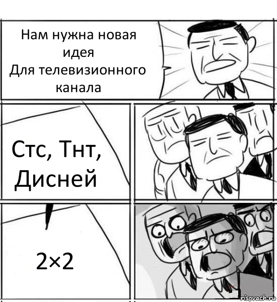 Нам нужна новая идея
Для телевизионного канала Стс, Тнт, Дисней 2×2