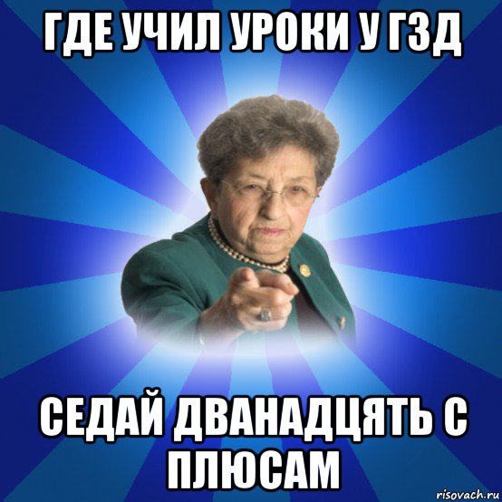 где учил уроки у гзд седай дванадцять с плюсам, Мем Наталья Ивановна