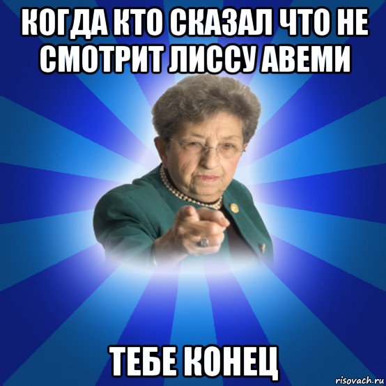 когда кто сказал что не смотрит лиссу авеми тебе конец, Мем Наталья Ивановна