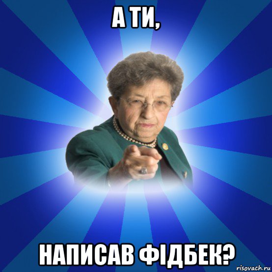 а ти, написав фідбек?, Мем Наталья Ивановна