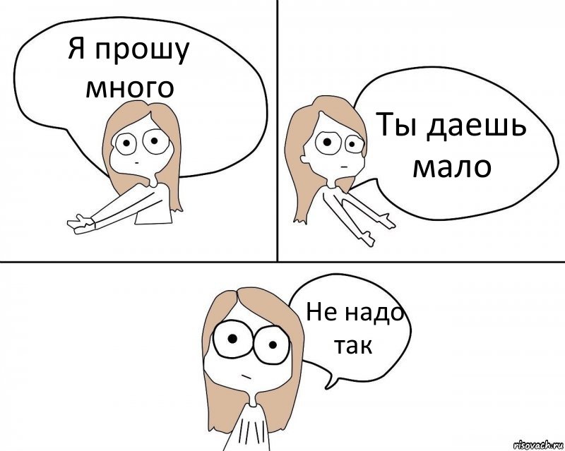 Я прошу много Ты даешь мало Не надо так, Комикс Не надо так