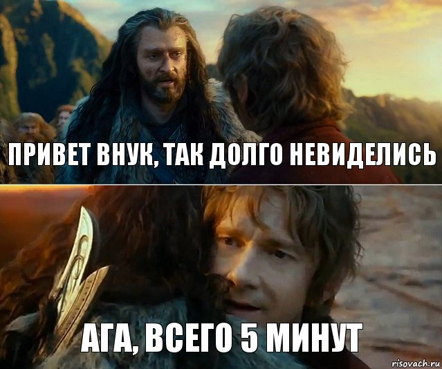 привет внук, так долго невиделись Ага, всего 5 минут, Комикс Я никогда еще так не ошибался