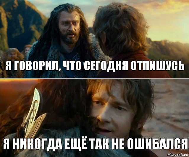 я говорил, что сегодня отпишусь я никогда ещё так не ошибался, Комикс Я никогда еще так не ошибался