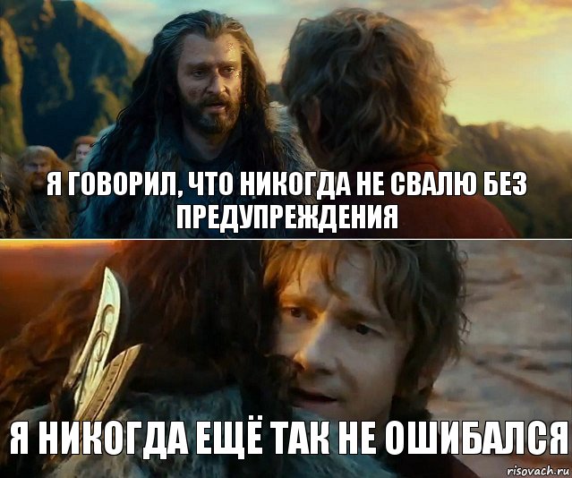 я говорил, что никогда не свалю без предупреждения я никогда ещё так не ошибался, Комикс Я никогда еще так не ошибался