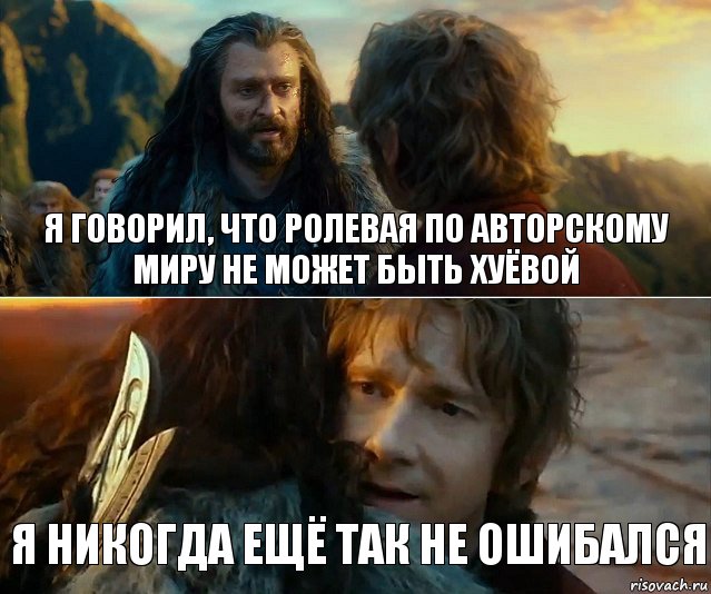 я говорил, что ролевая по авторскому миру не может быть хуёвой я никогда ещё так не ошибался