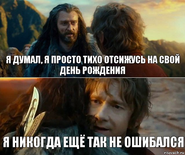 я думал, я просто тихо отсижусь на свой день рождения я никогда ещё так не ошибался, Комикс Я никогда еще так не ошибался