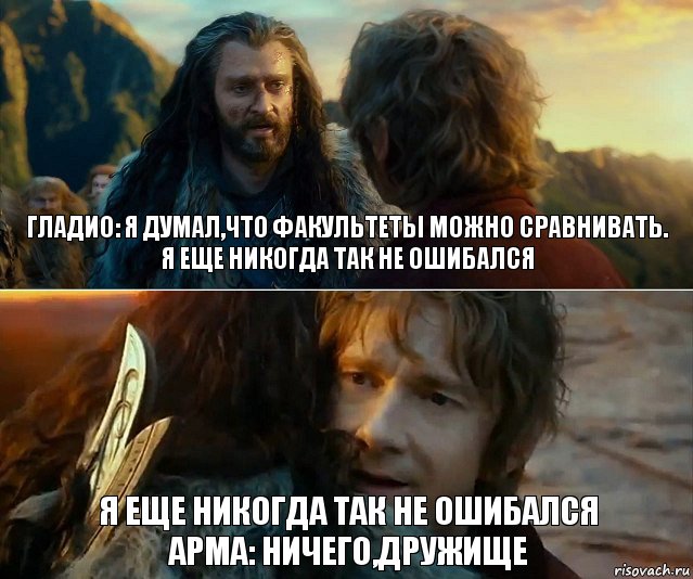 Гладио: я думал,что факультеты можно сравнивать.
я еще никогда так не ошибался я еще никогда так не ошибался
Арма: ничего,дружище, Комикс Я никогда еще так не ошибался