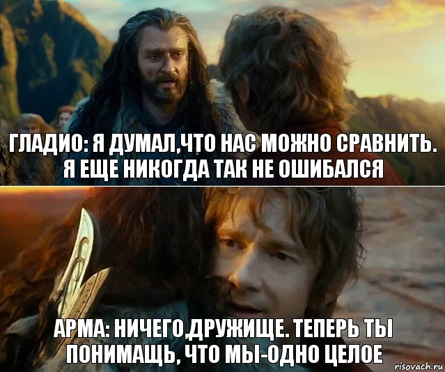 Гладио: я думал,что нас можно сравнить.
я еще никогда так не ошибался Арма: ничего,дружище. Теперь ты понимащь, что мы-одно целое, Комикс Я никогда еще так не ошибался