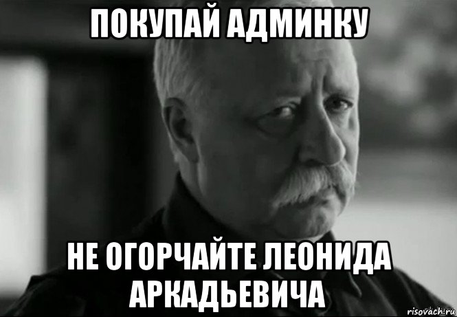 покупай админку не огорчайте леонида аркадьевича, Мем Не расстраивай Леонида Аркадьевича