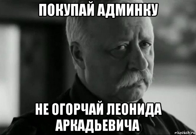 покупай админку не огорчай леонида аркадьевича, Мем Не расстраивай Леонида Аркадьевича