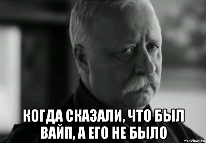  когда сказали, что был вайп, а его не было, Мем Не расстраивай Леонида Аркадьевича