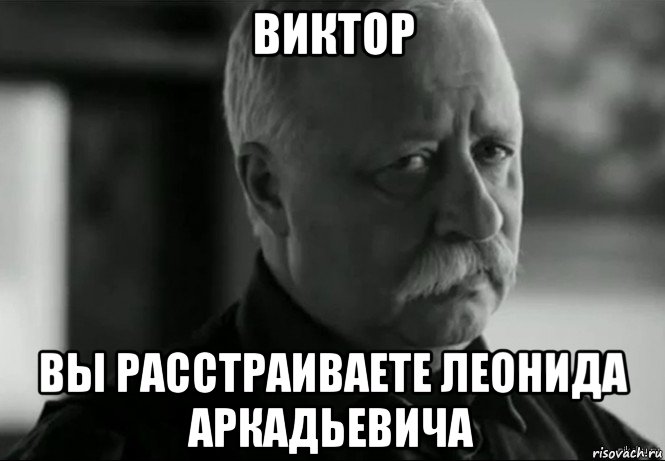 виктор вы расстраиваете леонида аркадьевича, Мем Не расстраивай Леонида Аркадьевича