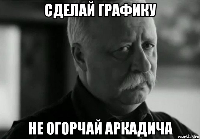 сделай графику не огорчай аркадича, Мем Не расстраивай Леонида Аркадьевича