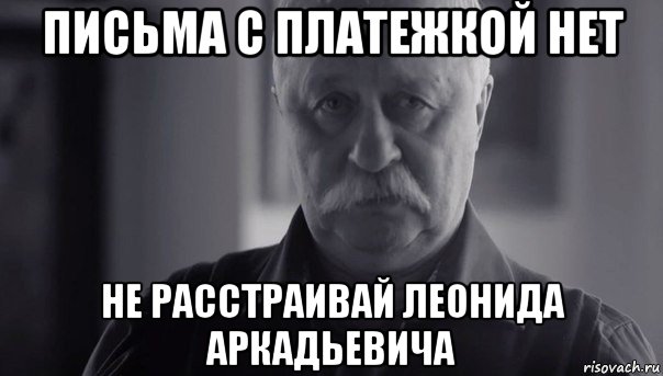 письма с платежкой нет не расстраивай леонида аркадьевича, Мем Не огорчай Леонида Аркадьевича