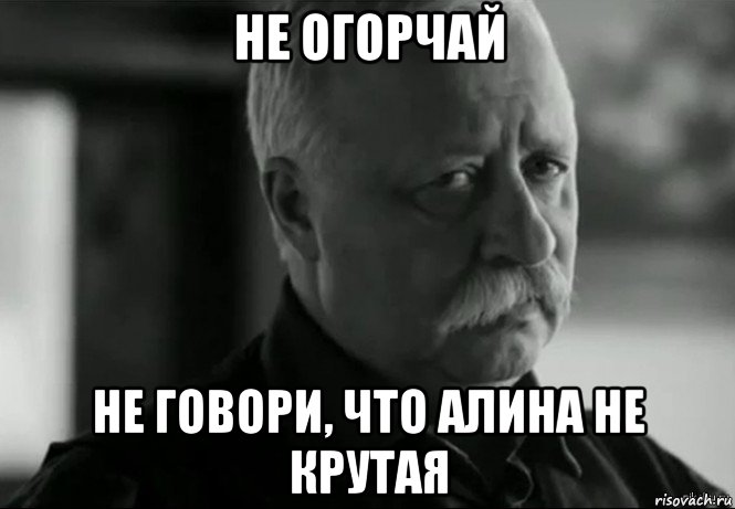 не огорчай не говори, что алина не крутая, Мем Не расстраивай Леонида Аркадьевича