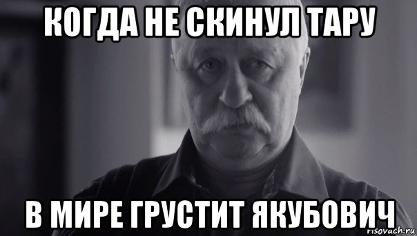 когда не скинул тару в мире грустит якубович, Мем Не огорчай Леонида Аркадьевича