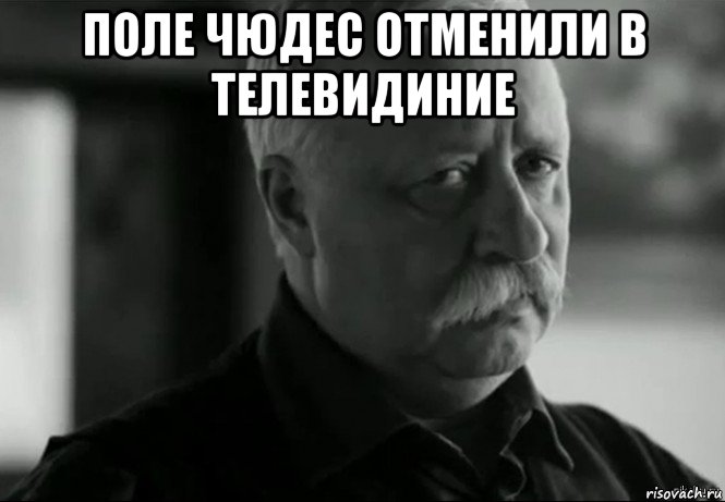 поле чюдес отменили в телевидиние , Мем Не расстраивай Леонида Аркадьевича