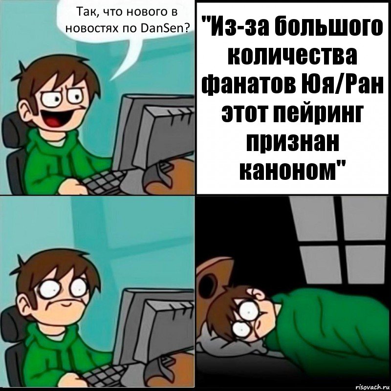 Так, что нового в новостях по DanSen? "Из-за большого количества фанатов Юя/Ран этот пейринг признан каноном", Комикс   не уснуть