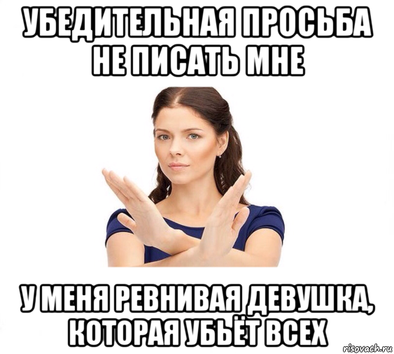 убедительная просьба не писать мне у меня ревнивая девушка, которая убьёт всех, Мем Не зовите