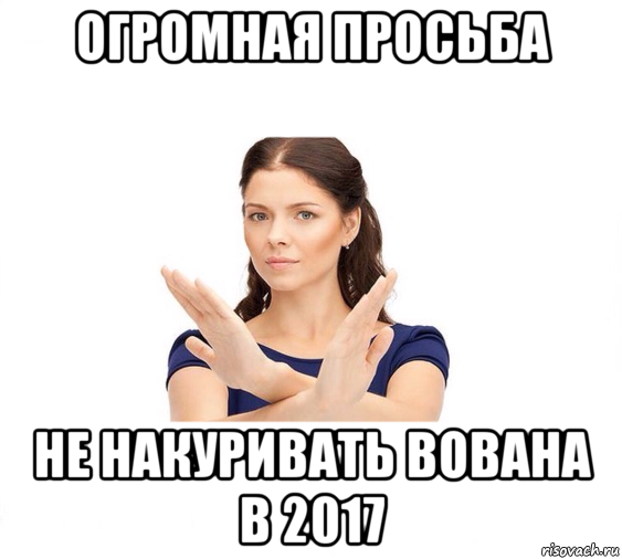 огромная просьба не накуривать вована в 2017, Мем Не зовите