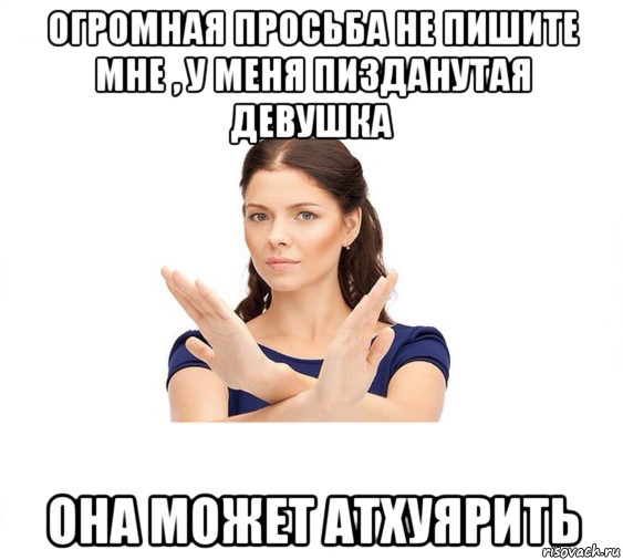 огромная просьба не пишите мне , у меня пизданутая девушка она может атхуярить, Мем Не зовите