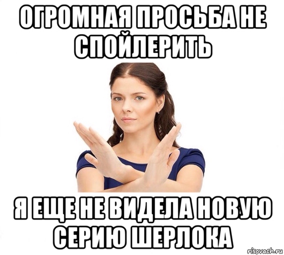 огромная просьба не спойлерить я еще не видела новую серию шерлока, Мем Не зовите