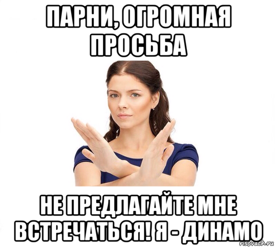 парни, огромная просьба не предлагайте мне встречаться! я - динамо, Мем Не зовите