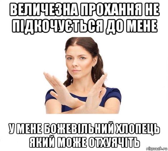 величезна прохання не підкочується до мене у мене божевільний хлопець який може отхуячіть, Мем Не зовите