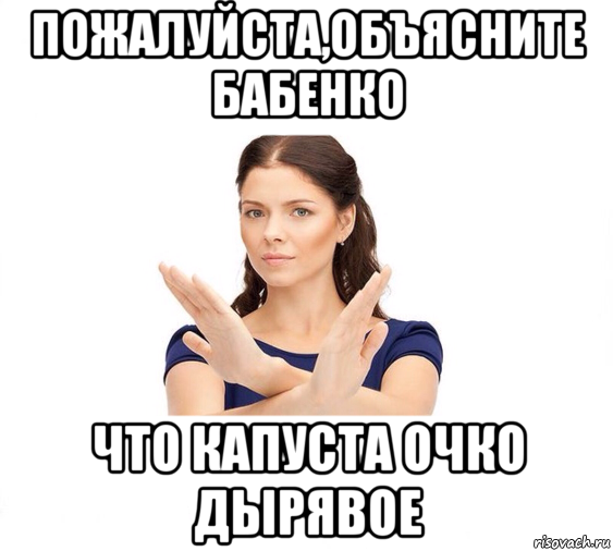 пожалуйста,объясните бабенко что капуста очко дырявое, Мем Не зовите