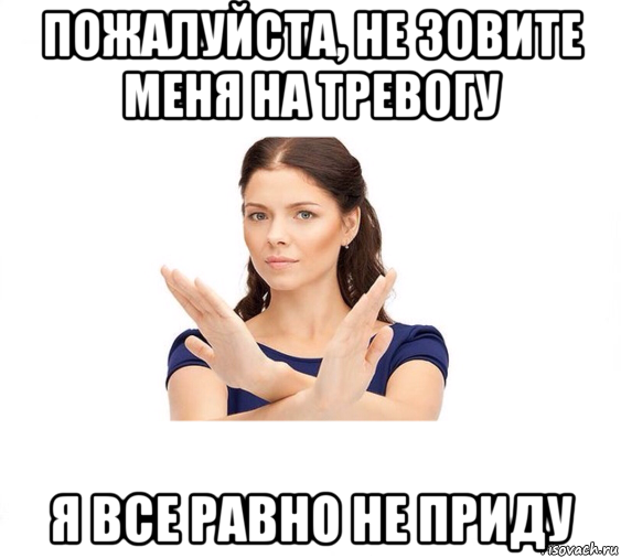 пожалуйста, не зовите меня на тревогу я все равно не приду, Мем Не зовите