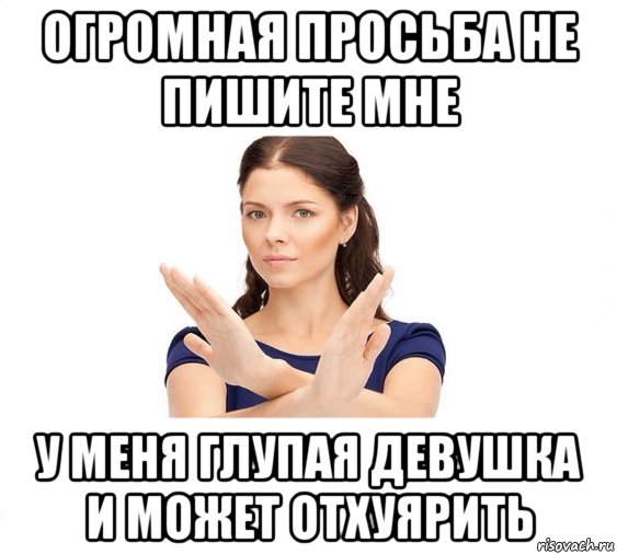 огромная просьба не пишите мне у меня глупая девушка и может отхуярить, Мем Не зовите