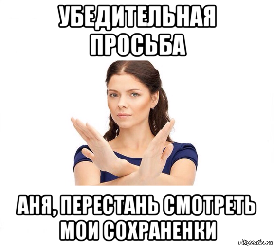 убедительная просьба аня, перестань смотреть мои сохраненки, Мем Не зовите