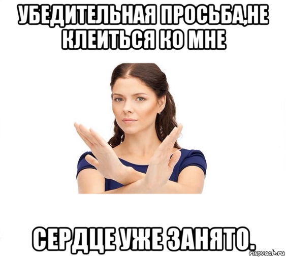 убедительная просьба,не клеиться ко мне сердце уже занято., Мем Не зовите