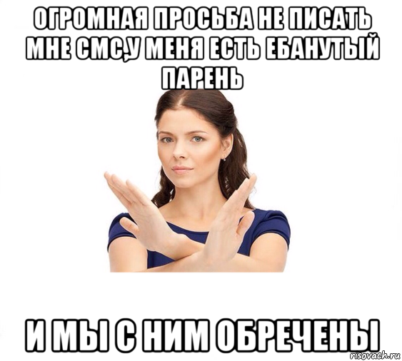 огромная просьба не писать мне смс,у меня есть ебанутый парень и мы с ним обречены, Мем Не зовите