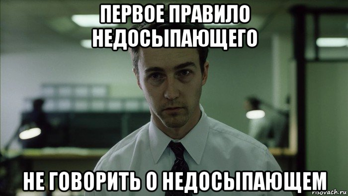 первое правило недосыпающего не говорить о недосыпающем, Мем недосыпающий